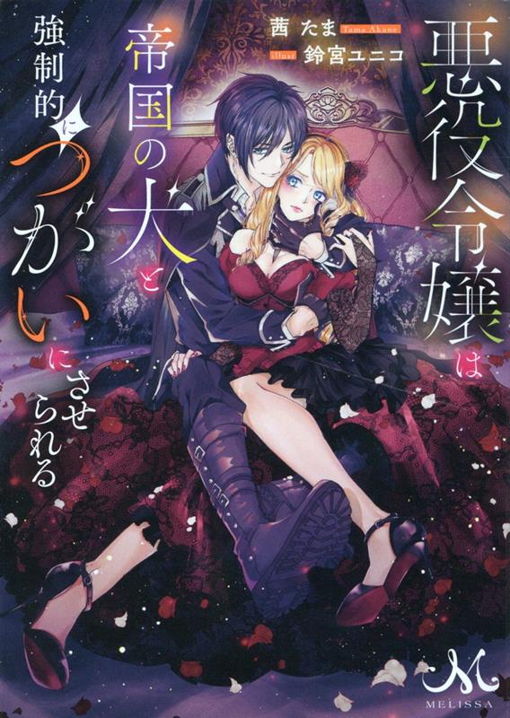 悪役令嬢は帝国の犬と強制的につがいにさせられる （メリッサ文庫） 