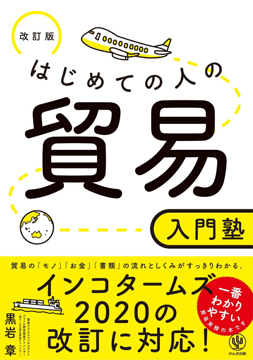 改訂版　はじめての人の貿易入門塾 [ 黒岩　章 ]のサムネイル