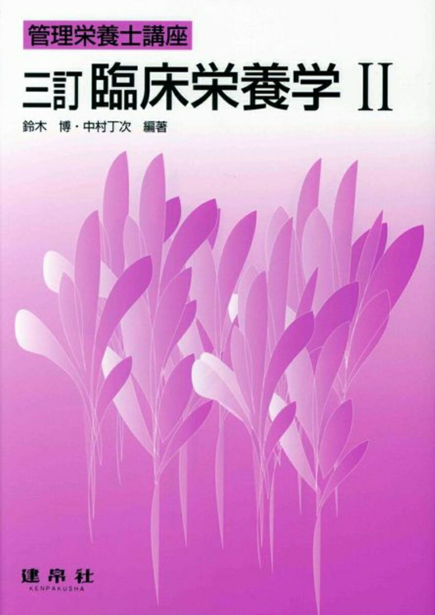 管理栄養士講座 鈴木　博 中村　丁次 建帛社リンショウエイヨウガクニ スズキ　ヒロシ ナカムラ　テイジ 発行年月：2015年10月01日 予約締切日：2015年09月30日 ページ数：388p サイズ：単行本 ISBN：9784767905532 栄養障害／代謝疾患／消化器疾患／循環器疾患／腎・尿路疾患／内分泌疾患／神経疾患／摂食障害／呼吸器疾患／血液系疾患〔ほか〕 本 資格・検定 食品・調理関係資格 栄養士 医学・薬学・看護学・歯科学 医療関連科学・技術 臨床検査技術