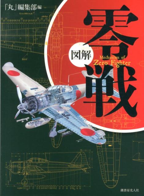 「丸」編集部 潮書房光人新社ズカイ ゼロセン マル ヘンシュウブ 発行年月：2013年10月 ページ数：195p サイズ：単行本 ISBN：9784769815532 五二乙型（A6M5b）第六五三海軍航空隊／三菱零式艦上戦闘機五二甲型機体内部構造配置図／二一型（A6M2b）台南海軍航空隊／五四型（A6M8）試作機／零式艦上戦闘機中島製21型精密解剖図／コックピット・シリーズ／これが空飛ぶ零戦だ／日本にある零戦徹底解剖／零戦各型写真集選／零戦の心臓。傑作発動機“栄”12型＆21型〔ほか〕 精密図面、解剖図、写真、詳細データ等により、世界に冠たる零式艦上戦闘機の優秀さの秘密を解き明かし、太平洋を翼下におさめた絢爛の空戦史を再現する。世界の航空機ファンが待ち望む“ゼロ戦”の究極のメカニズムを集大成した保存版。ビジュアルに捉えた名戦闘機の全貌。 本 科学・技術 工学 機械工学 科学・技術 工学 宇宙工学