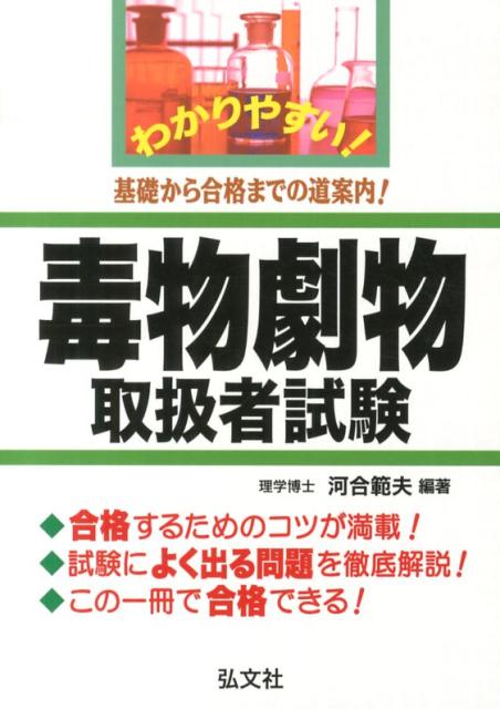 わかりやすい！毒物劇物取扱者試験〔第2版〕