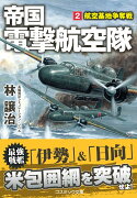 帝国電撃航空隊【2】航空基地争奪戦