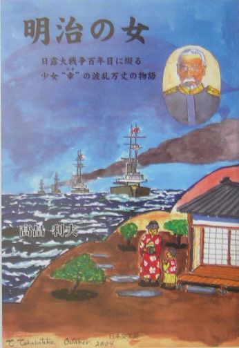 明治の女