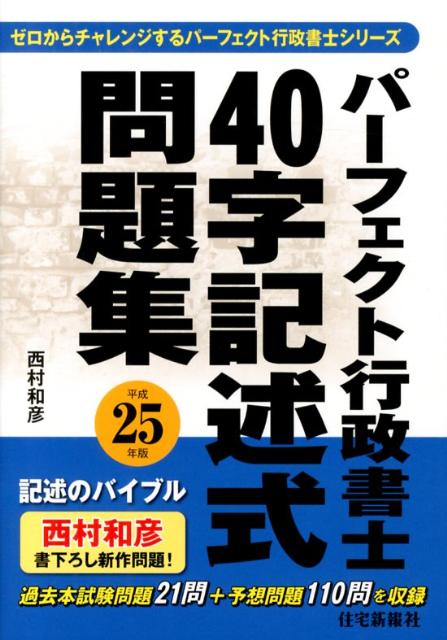 パーフェクト行政書士40字記述式問題集（平成25年版）