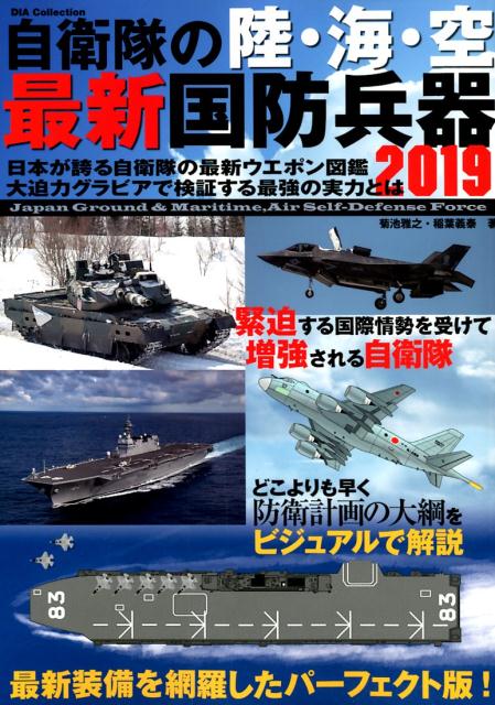 自衛隊の陸・海・空最新国防兵器（2019）