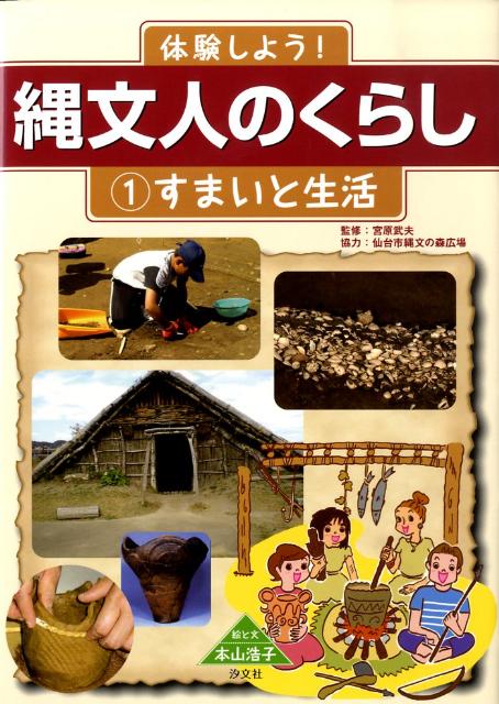 体験しよう！縄文人のくらし（1）