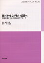 就村からなりわい就農へ 田園回帰時代の新規就農アプローチ （JCA 研究ブックレット 26） 図司直也