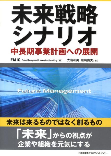 未来戦略シナリオ 中長期事業計画への展開 [ フューチャーマネジメント・アンド・イノベ ]