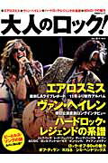 大人のロック！（vol．31（2012「秋」号） エアロスミス／ヴァン・ヘイレン／ハードロック・レジェンドの系 （日経BPムック）