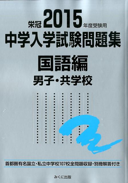 中学入学試験問題集国語編男子・共学校（2015年度受験用）