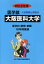 大阪医科大学(2019年度) 5,076円