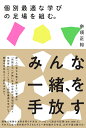 個別最適な学びの足場を組む。 [ 奈須正裕 ]