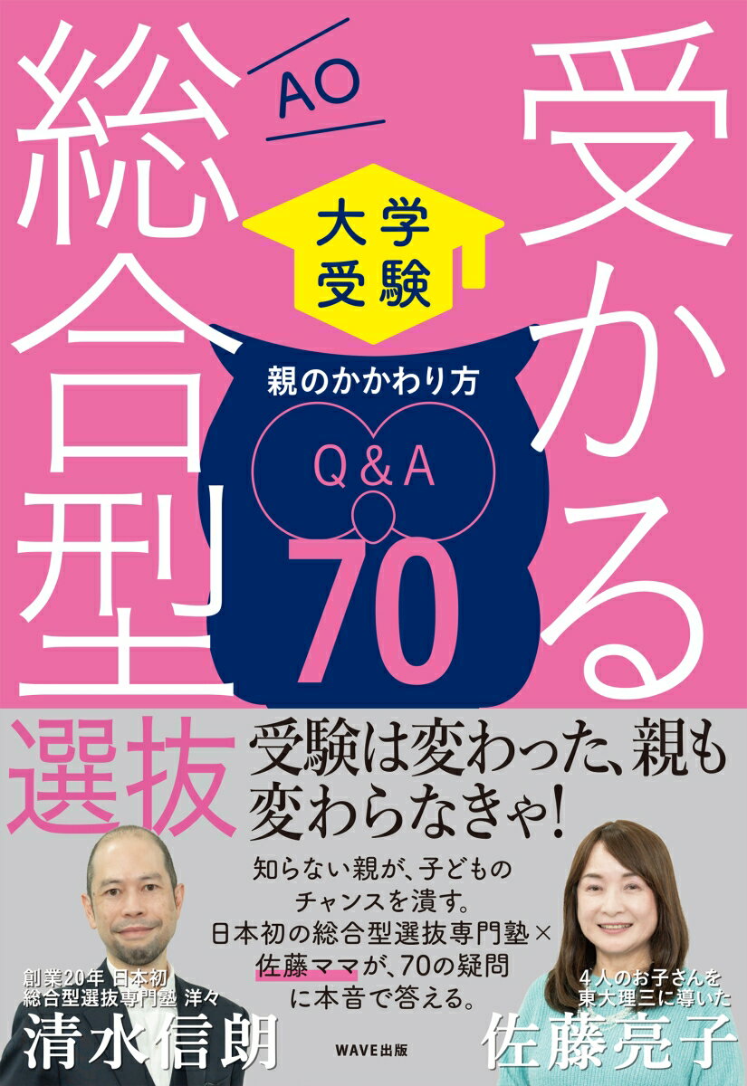 受かる総合型選抜 親のかかわり方Q＆A70