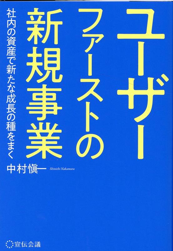 ユーザーファーストの新規事業