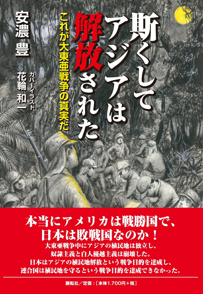 斯くしてアジアは解放された これが大東亜戦争の真実だ [ 安濃 豊 ]