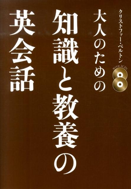 大人のための知識と教養の英会話
