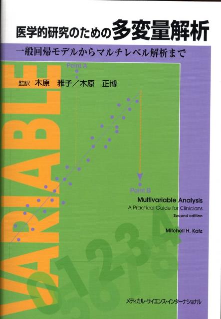 医学的研究のための多変量解析