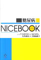 「糖尿病」にスポットを当て、２人の専門医からのメッセージを踏まえながら、生きた知識が身につくという画期的な学習書となっています。基礎的バックグラウンドの解説から最先端の医学、医薬品情報まで必要十分な内容を網羅した、入門書の平易さと専門書の深さを併せ持つ、まさに「ＮＩＣＥ」な一冊です。