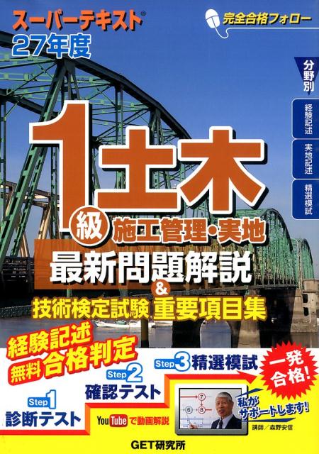 スーパーテキスト1級土木施工管理・実地最新問題解説＆技術検定試験重要項目集（27年度）