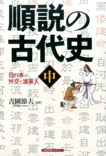 順説の古代史（中）