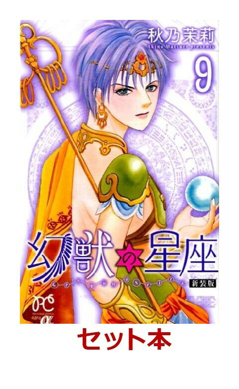 新装版　幻獣の星座 全9巻セット【特典:透明ブックカバー巻数分付き】