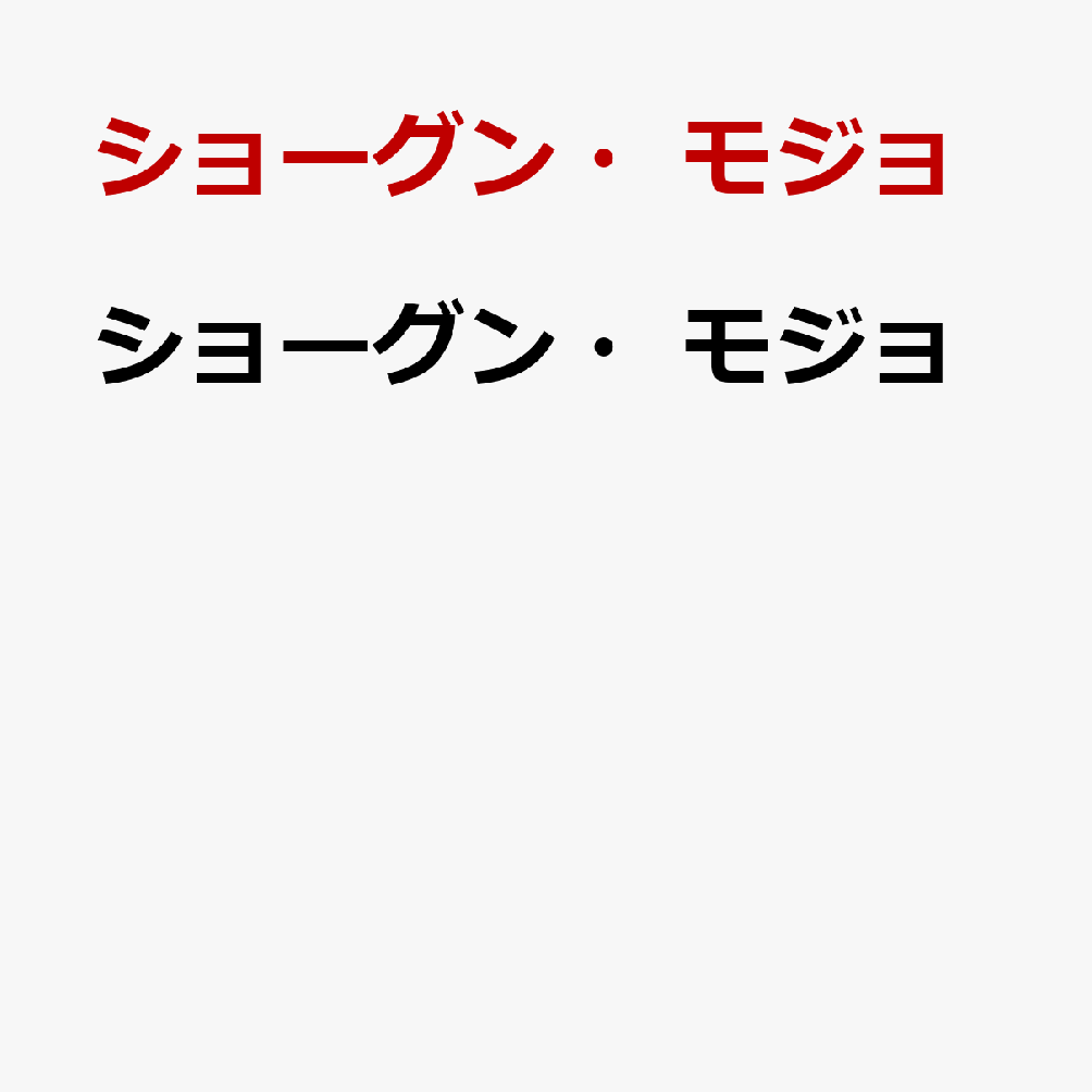 ショーグン・モジョ