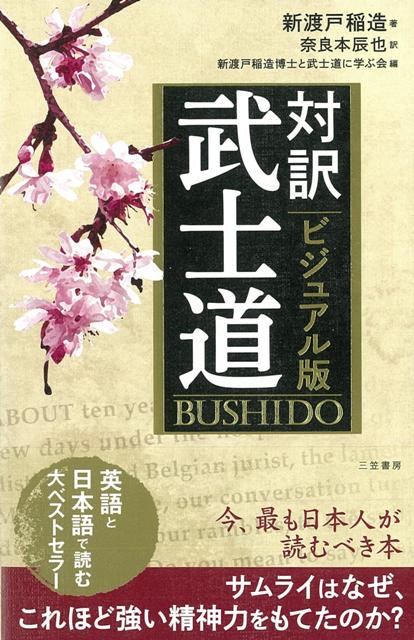 【バーゲン本】対訳武士道　ビジュアル版