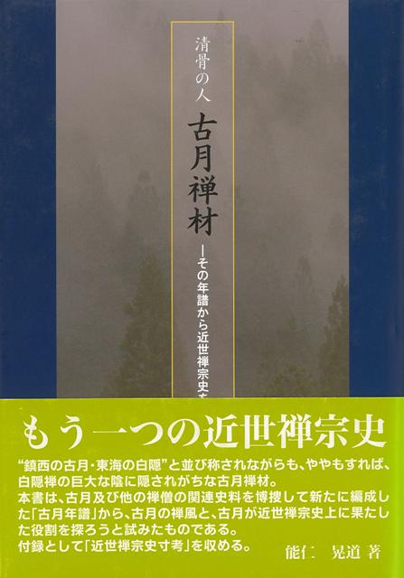 ＜その年譜から近世禅宗史を読む＞「鎮西の古月・東海の白隠」と並び称されながらも、ややもすれば、白隠禅の巨大な陰に隠されがちな古月禅材。本書は、古月及び他の禅僧の関連史料を博捜して新たに編成した「古月年譜」から、古月の禅風と、古月が近世禅宗史上に果たした役割を探ろうと試みたものである。付録として、「近世禅宗史寸考」を収める。