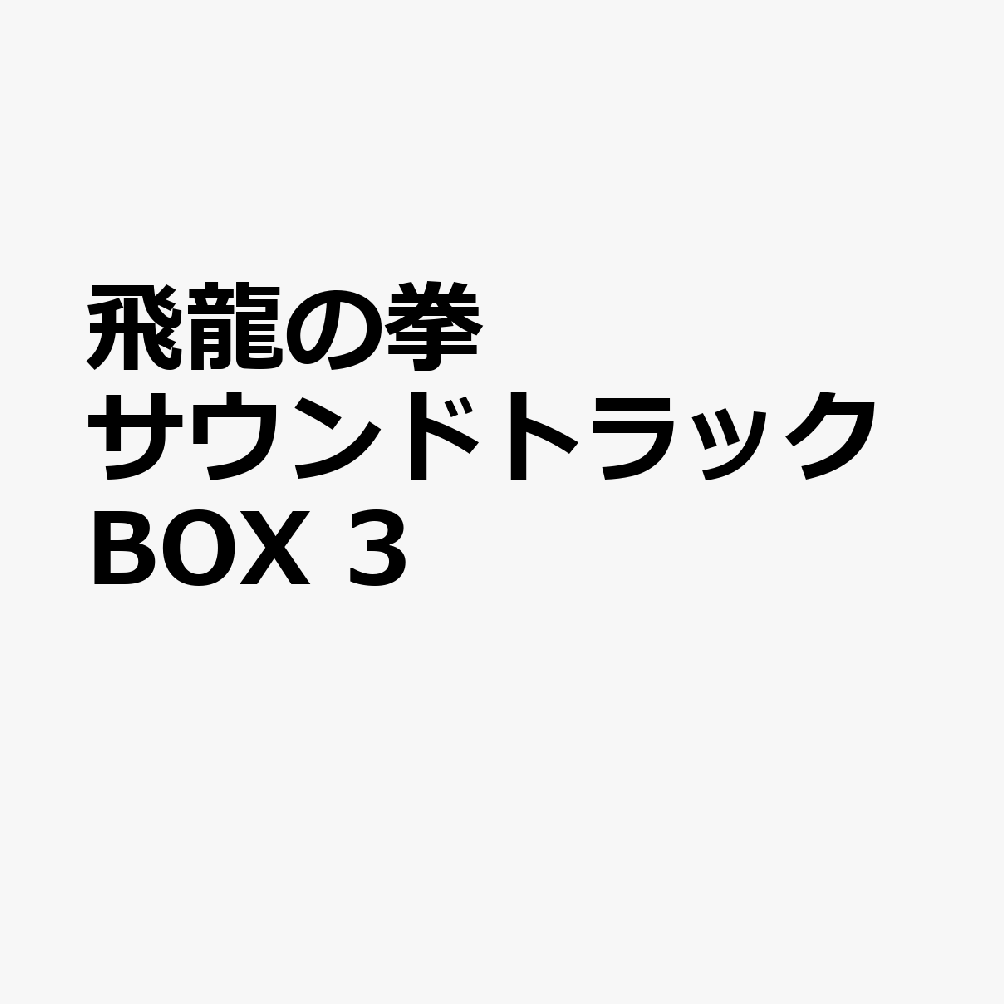 飛龍の拳 サウンドトラックBOX 3