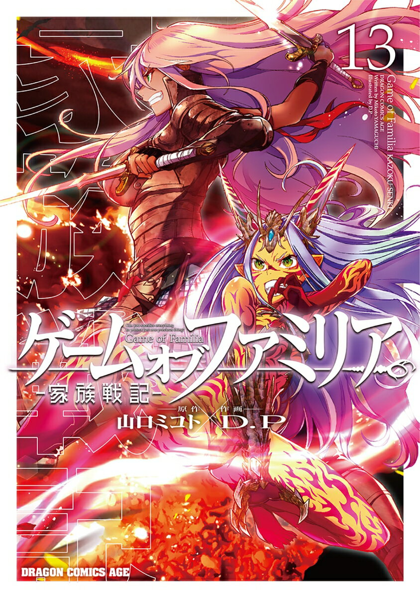 ゲーム オブ ファミリアー家族戦記ー 13