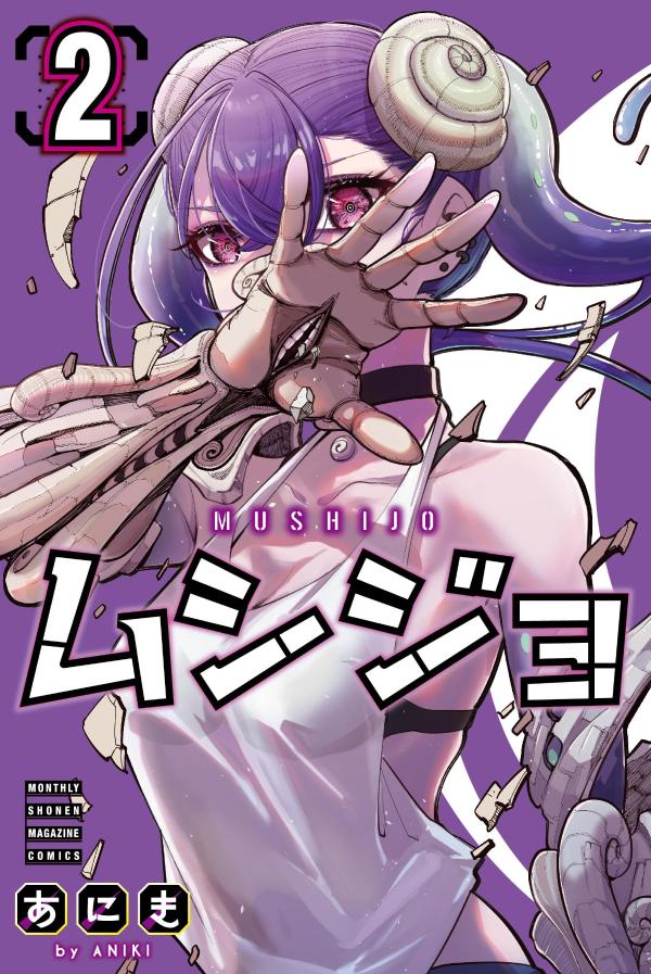 ムシジョ（2） （講談社コミックス月刊マガジン） [ あにき ]