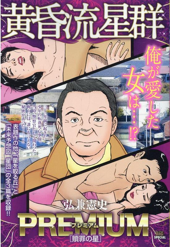 黄昏流星群プレミアム　贖罪の星