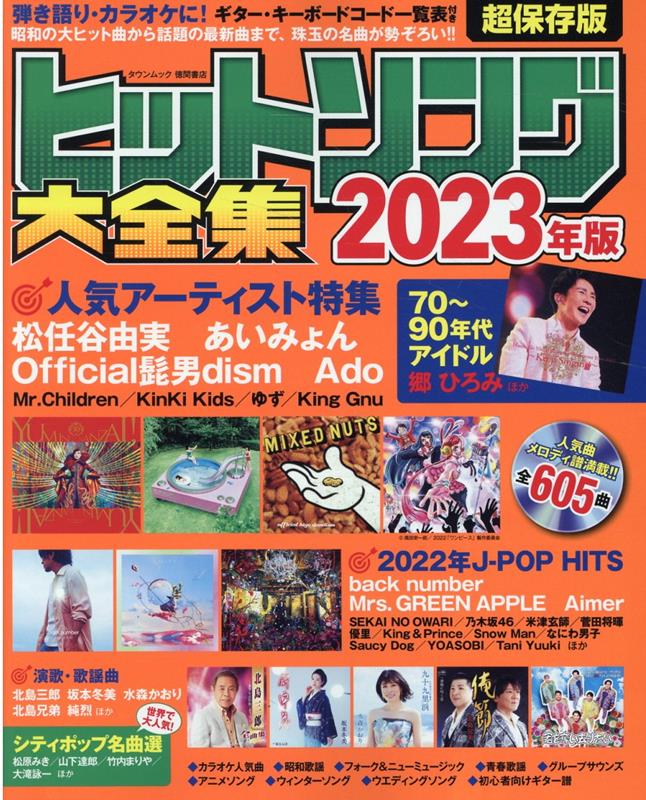 ヒットソング大全集2023年版