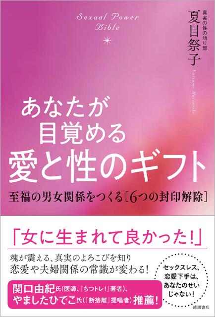 あなたが目覚める愛と性のギフト Sexual Power Bible　至福の男女関係をつくる[6つの封印解除] [ 夏目祭子 ]