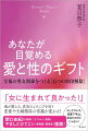 「女に生まれて良かった！」魂が震える、真実のよろこびを知り恋愛や夫婦関係の常識が変わる！