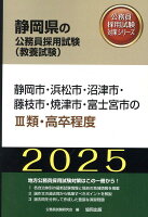 静岡市・浜松市・沼津市・藤枝市・焼津市・富士宮市の3類・高卒程度（2025年度版）