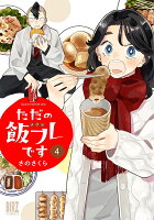 ただの飯フレです (4)