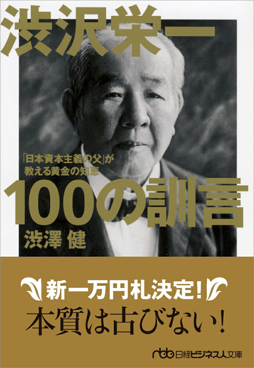 渋沢栄一　100の訓言 「日本資本主義の父」が教える黄金の知恵 （日経ビジネス人文庫） [ 渋澤 健 ]