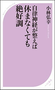 自律神経が整えば休まなくても絶好調 [ 小林 弘幸 ]