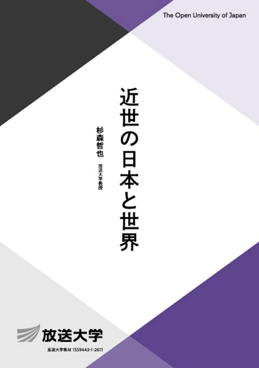 近世の日本と世界