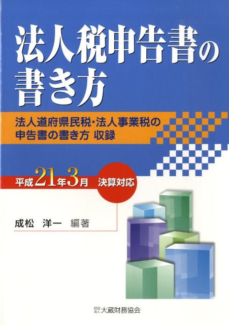 法人税申告書の書き方（平成21年3月決算対応）