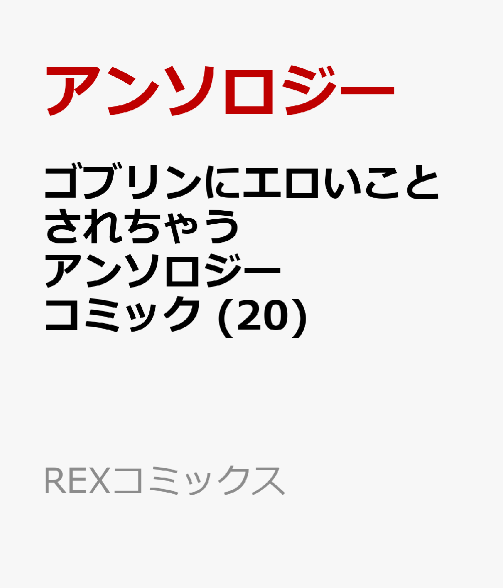 ゴブリンにエロいことされちゃうアンソロジーコミック (20)