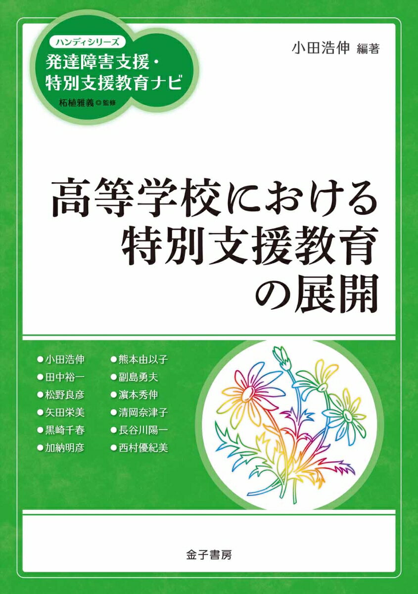 高等学校における特別支援教育の展開 （ハンディシリーズ　発達障害支援・特別支援教育ナビ） [ 小田浩伸 ]