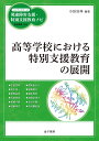 ハンディシリーズ　発達障害支援・特別支援教育ナビ 小田浩伸 柘植雅義 金子書房コウトウガッコウニオケルトクベツシエンキョウイクノテンカイ オダヒロノブ ツゲマサヨシ 発行年月：2020年06月11日 予約締切日：2020年04月01日 ページ数：112p サイズ：全集・双書 ISBN：9784760895533 柘植雅義（ツゲマサヨシ） 筑波大学人間系障害科学域教授。愛知教育大学大学院修士課程修了、筑波大学大学院修士課程修了、筑波大学より博士（教育学）。国立特殊教育総合研究所研究室長、カリフォルニア大学ロサンゼルス校（UCLA）客員研究員、文部科学省特別支援教育調査官、兵庫教育大学大学院教授、国立特別支援教育総合研究所上席総括研究員・教育情報部長・発達障害教育情報センター長を経て現職 小田浩伸（オダヒロノブ） 大阪大谷大学教育学部教授。教育学部長。特別支援教育実践研究センター長。障がい学生支援室長。兵庫教育大学大学院学校教育研究科障害児教育専攻修了。学校教育学修士。大阪府立支援学校教諭、大阪府教育センター指導主事、大阪大谷大学准教授を経て現職。日本LD学会常任理事。日本リハビリテイション心理学会理事。特別支援教育士SV。学校心理士SV。心理リハビリテイションSV。専門は、特別支援教育、自立活動、特別支援教育コーディネーター、「わかる」授業づくりに関する実践研究（本データはこの書籍が刊行された当時に掲載されていたものです） 第1章　高等学校における特別支援教育ーその展開と課題／第2章　高等学校の新学習指導要領と特別支援教育の充実ー障害のある生徒への指導において求められるポイント／第3章　特別支援教育の推進に向けた自治体における施策／第4章　通常学級での特別支援教育の実践と課題／第5章　通級による指導の実際／第6章　私立高等学校における特別支援教育の推進／第7章　高等学校と特別支援学校の連携ー大阪府における「共生推進教室」（分教室）の教育実践より／第8章　高等学校の特別支援教育に期待することー大学における障がい学生支援の実践から 本 人文・思想・社会 教育・福祉 教育 人文・思想・社会 教育・福祉 障害児教育