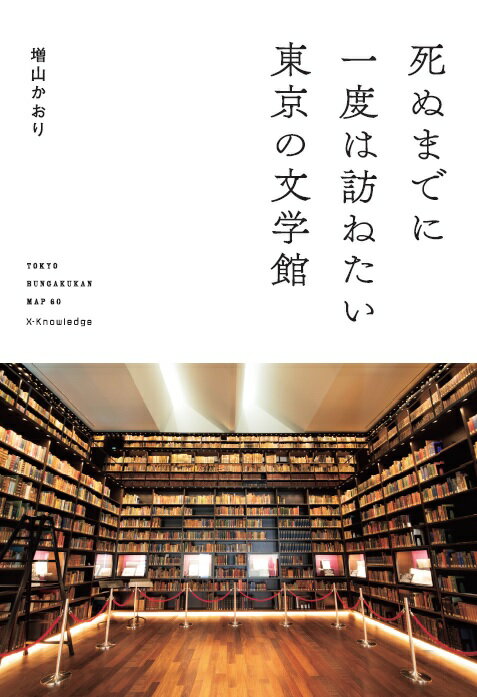 死ぬまでに一度は訪ねたい東京の文学館