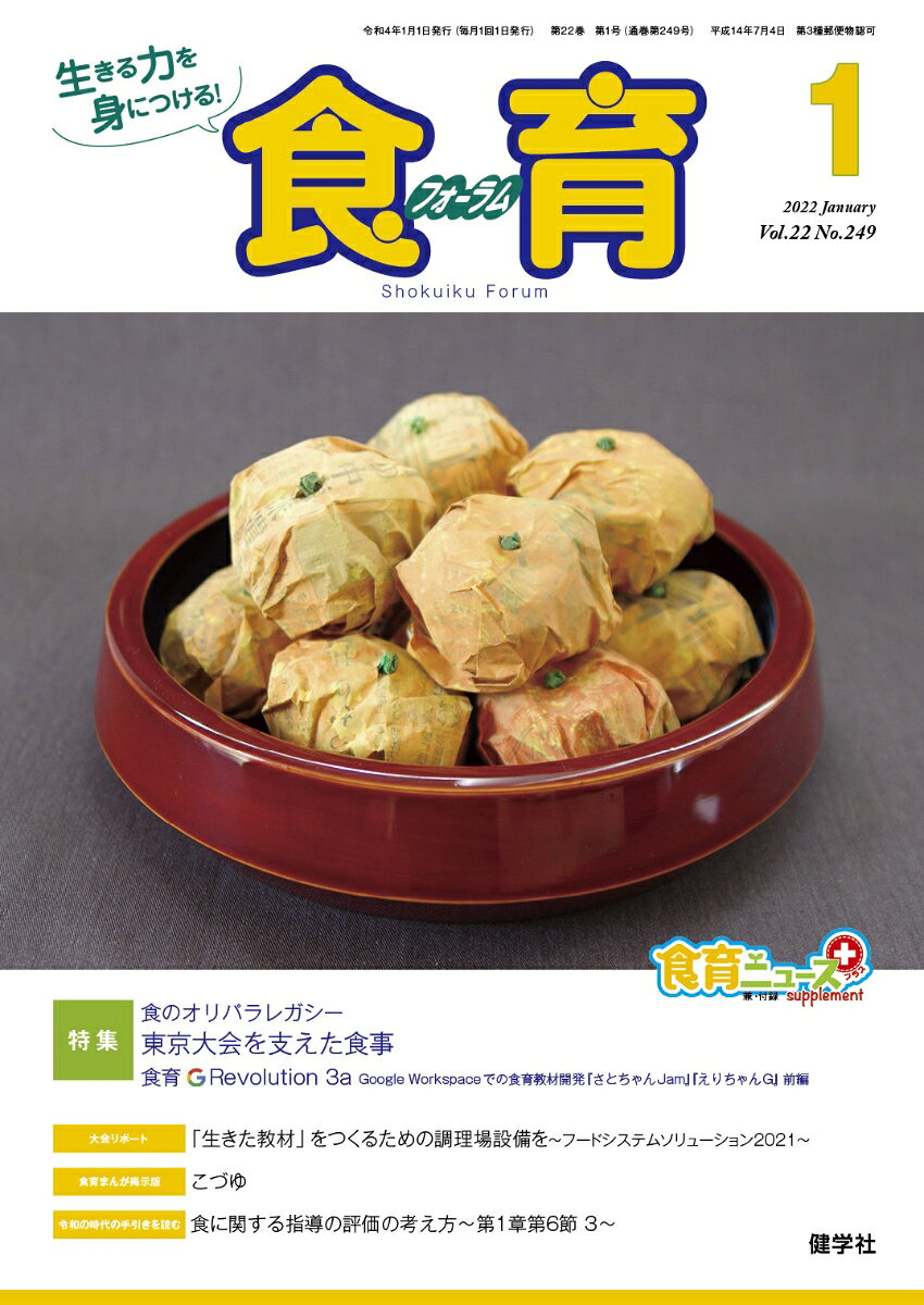 食育フォーラム 2022年1月号(第22巻　第1号　通巻249号)