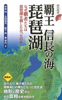 覇王信長の海琵琶湖