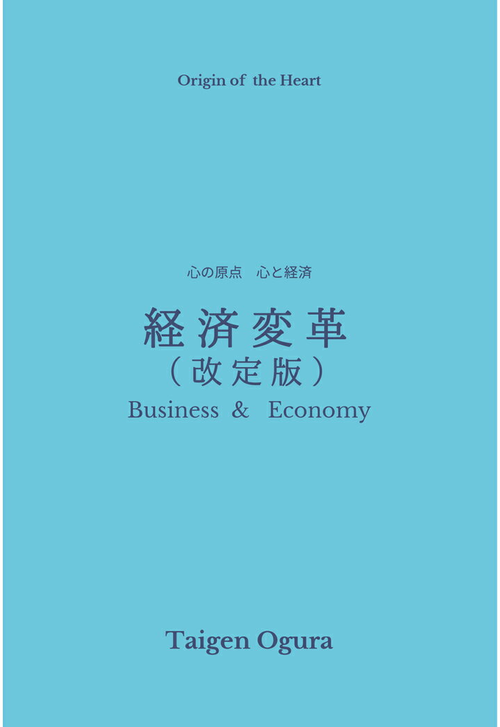 【POD】経済変革（改訂版）