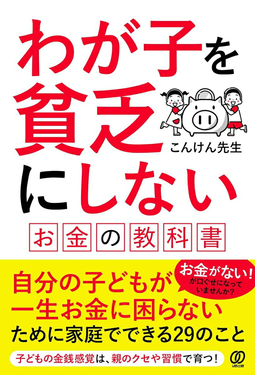 「お金がない！」が口ぐせになっていませんか？
子どもの金銭感覚は、親のクセや習慣で育ちます。
人生でもっとも大切なのに、学校では教えてくれない「お金」の話。子どもが将来お金で困らないように、おうちでできるお金の勉強法を、700世帯以上のお金の相談を受けてきたお金の先生がお教えします。
気を付けたい親のお金のクセに、子どもをお金に強くする家庭の習慣、お金のステップ別家庭教育。子どもを貧乏にしないためにできる29のことを、こんけん先生と学びましょう！

序章　うちの子は大丈夫？ 将来お金で困る子の特徴
第1章　親のクセが子どもの金銭感覚を作る
第2章　子どもをお金に弱くする家庭の習慣
第3章　“お金に強い子”を育てる家庭のルール
第4章　「稼ぐ」「増やす」の力を育てるために
第5章　親が“お金と向き合う背中”を見せよう
第6章　今日から変われる！ お金の家庭教育ステップ
終章　“お金の会話がある家”が子どもを強くする
