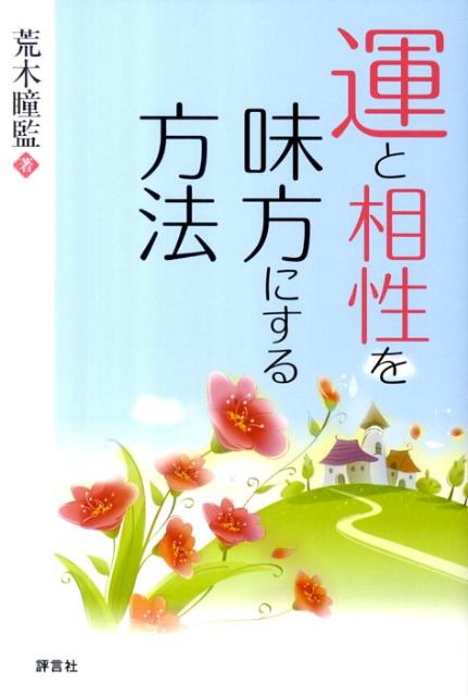 運と相性を味方にする方法 [ 荒木瞳監 ]